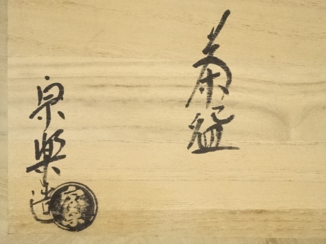 道具 ] - 道具 吉村宗楽造 文楽絵茶碗（共箱） | ネットショップ圭